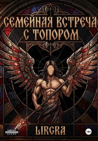 Семейная встреча с топором