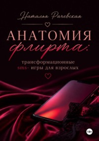 Анатомия флирта: трансформационные sms- игры для взрослых