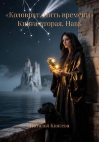«Коловрат. Нить времени» Книга вторая. Навь
