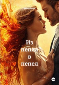Из пепла в пепел