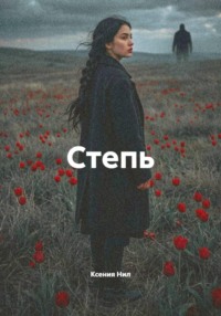 Степь