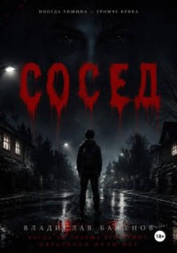 Сосед