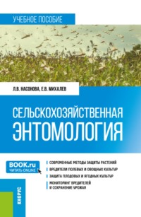 Сельскохозяйственная энтомология. (Бакалавриат, Магистратура). Учебное пособие.