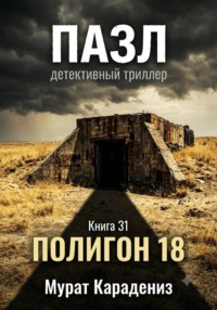 Полигон 18