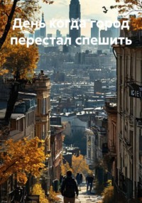 День когда город перестал спешить