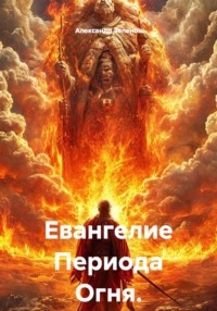 Евангелие Периода Огня.