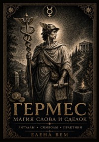 ГЕРМЕС. Магия слова и сделок. Ритуалы, символы, практики.