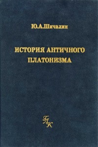 История античного платонизма (в институциональном аспекте)