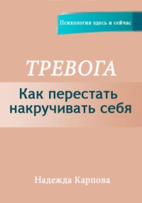 Тревога. Как перестать накручивать себя