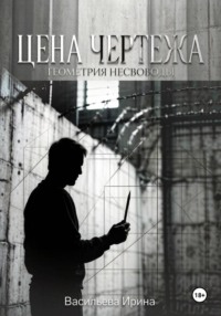 Цена чертежа. Геометрия несвободы.