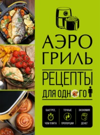 Аэрогриль. Рецепты для одного