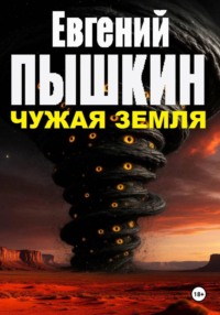 Чужая Земля
