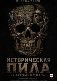 Историческая ПИЛА. Анатомия ужаса
