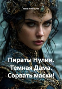 Пираты Нулии. Темная Дама. Сорвать маски!