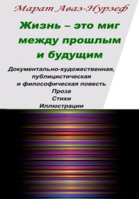 Жизнь - это миг между прошлым и будущим