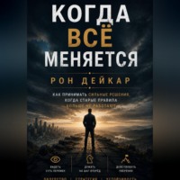 Когда всё меняется. Как принимать сильные решения, когда старые правила больше не работают