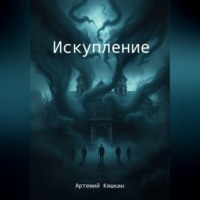Искупление