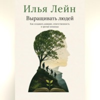 Выращивать людей. Как создавать доверие, ответственность и зрелые команды