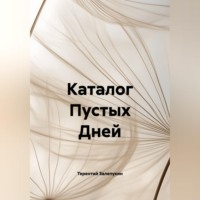 Каталог Пустых Дней