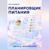 Как создать планировщик питания