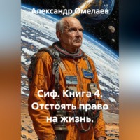 Сиф. Книга 4. Отстоять право на жизнь.