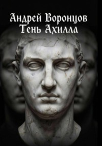 Тень Ахилла
