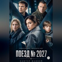 Поезд номер 2027