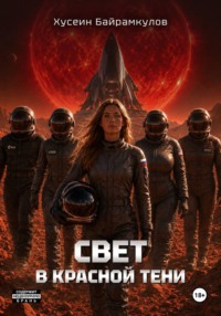Свет в красной тени