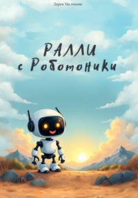 Ралли с Роботоники