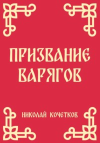 Призвание варягов