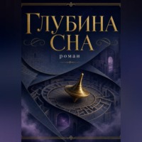 Глубина сна