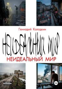 Неидеальный мир