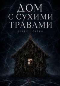 Дом с сухими травами