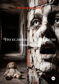 Что, если бы стены могли говорить?