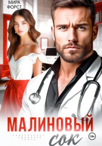 Малиновый сок
