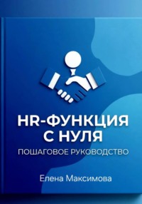 HR-функция с нуля. Пошаговое руководство
