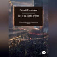 Рай и ад. Книга вторая. Рассказы перенесших клиническую смерть