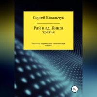 Рай и ад. Книга третья. Рассказы перенесших клиническую смерть