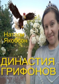 Династия грифонов