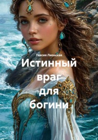 Истинный враг для богини