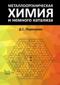 Металлоорганическая химия и немного катализа