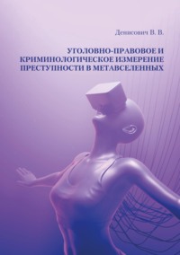 Уголовно-правовое и криминологическое измерение преступности в метавселенных