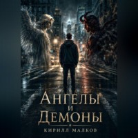 Ангелы и Демоны
