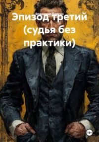 Эпизод третий (судья без практики)