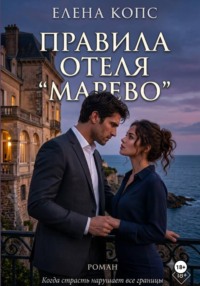 Правила отеля "Марево"