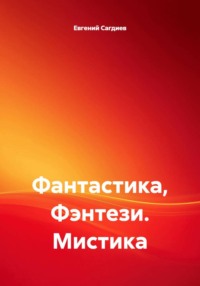 Фантастика, Фэнтези. Мистика