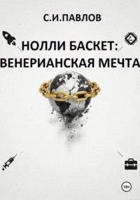 НОЛЛИ БАСКЕТ: ВЕНЕРИАНСКАЯ МЕЧТА