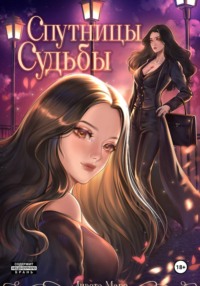 Спутницы судьбы