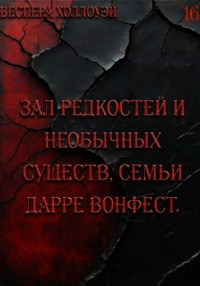 Зал редкостей и необычных существ, семьи Дарре Вонфест
