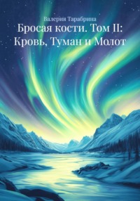 Бросая кости. Том II: Кровь, Туман и Молот